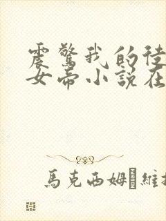 震惊我的徒弟是女帝小说在线