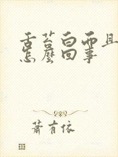 舌苔白而且发裂怎么回事