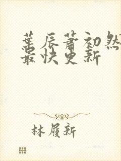 叶辰萧初然刚刚最快更新