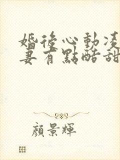 婚后心动凌总追妻有点酷甜