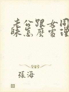 老公跟女同事暧昧怎么处理