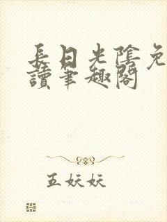 长日光阴免费阅读笔趣阁