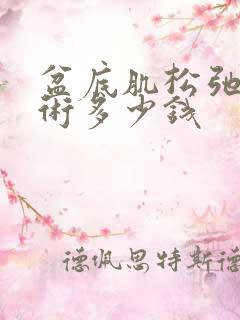 盆底肌松弛做手术多少钱