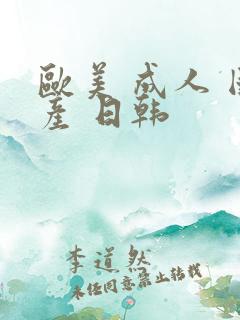 欧美 成人 国产 日韩