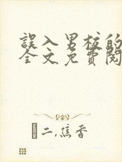 误入男校的女生全文免费阅读小说下载