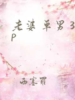 老婆 单男 3p