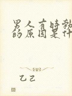 男人有时勃不起的原因是什么