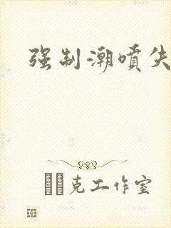 强制潮喷失禁