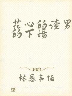 花心的渣男最后的下场