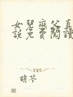 女儿恋父真爱小说免费阅读全文