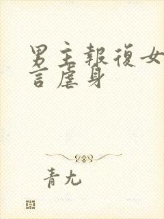 男主报复女主古言虐身