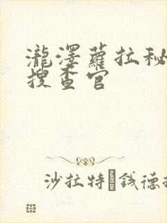 泷泽萝拉秘密女搜查官