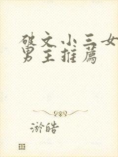 破文小三女主多男主推荐