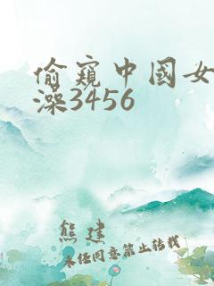 偷窥中国女人洗澡3456