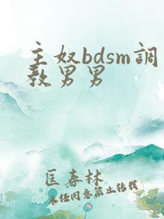 主奴bdsm调教男男
