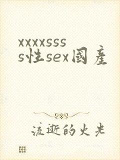 xxxxssss性sex国产