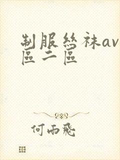 制服丝袜av一区二区