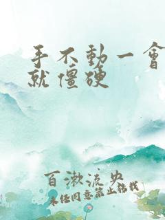 手不动一会手指就僵硬