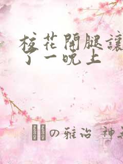 校花开腿让我爽了一晚上