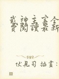 武神主宰全文免费阅读最新章节