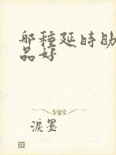 哪种延时助勃产品好