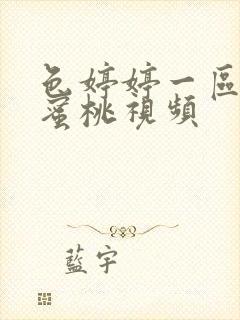 色婷婷一区二区蜜桃视频