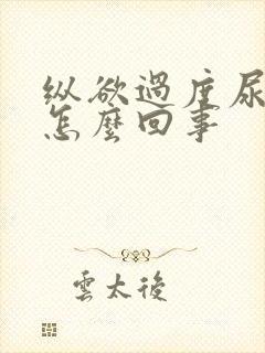 纵欲过度尿频是怎么回事