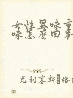 女性异味重腥臭味怎么回事