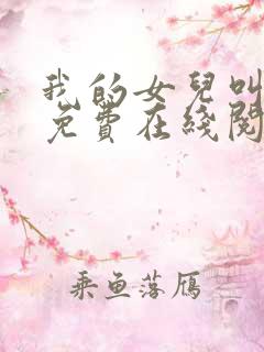 我的女儿叫小可免费在线阅读