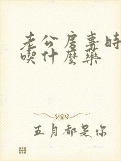 老公房事时间短吃什么药