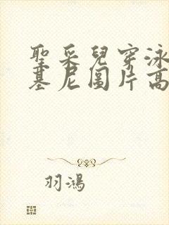 圣采儿穿泳装比基尼图片高清