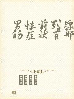 男性前列腺肥大的症状有哪些