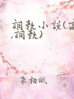 调教小说(高h,调教)