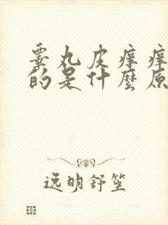 睾丸皮痒痒掉皮的是什么原因