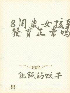 8周岁女孩乳房发育正常吗