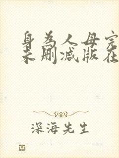 身为人母完整版未删减版在线观看