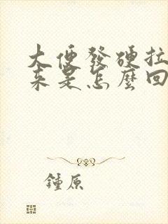 大便发硬拉不出来是怎么回事