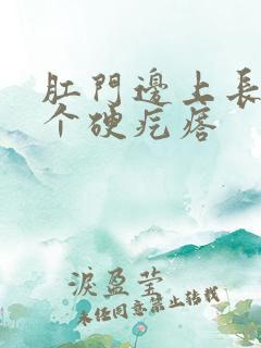 肛门边上长了一个硬疙瘩