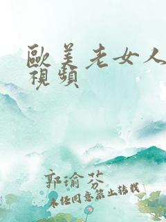 欧美老女人卖逼视频