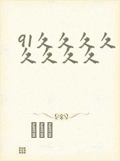 91久久久久久久久久久