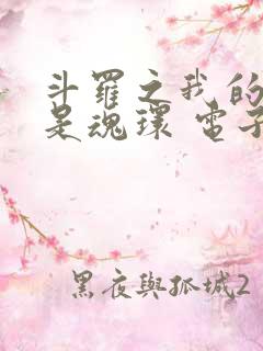 斗罗之我的武魂是魂环 电子书下载