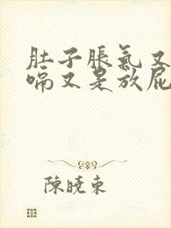 肚子胀气又是打嗝又是放屁