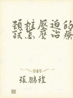 颈椎压迫的手麻该怎么治疗