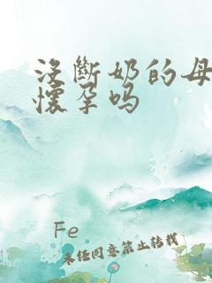 没断奶的母羊会怀孕吗