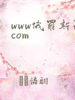 www俄罗斯色com