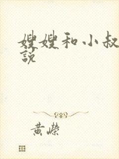 嫂嫂和小叔子小说