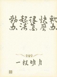 勃起很快软解决办法怎么办