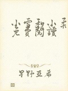 小雪和小柔小说免费阅读