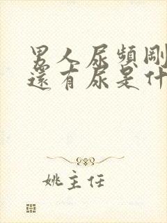 男人尿频刚尿完还有尿是什么原因