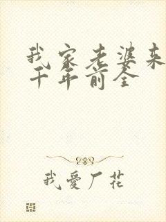 我家老婆来自一千年前全